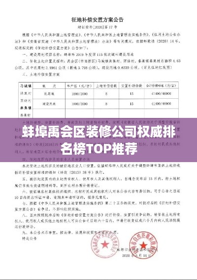 蚌埠禹会区装修公司权威排名榜TOP推荐