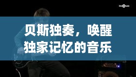 贝斯独奏，唤醒独家记忆的音乐魔法之旅