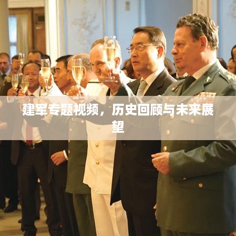建军专题视频，历史回顾与未来展望