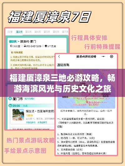 福建厦漳泉三地必游攻略，畅游海滨风光与历史文化之旅