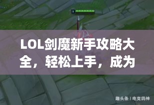 LOL剑魔新手攻略大全，轻松上手，成为剑术高手！