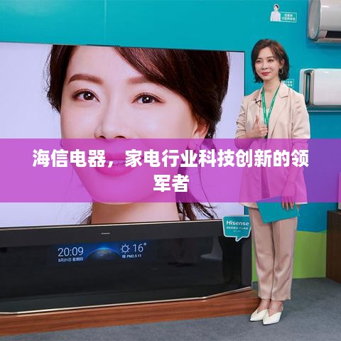 海信电器，家电行业科技创新的领军者
