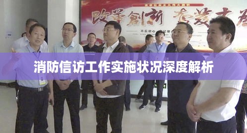 消防信访工作实施状况深度解析