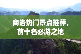 商洛热门景点推荐，前十名必游之地
