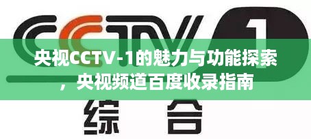 央视CCTV-1的魅力与功能探索，央视频道百度收录指南