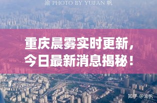 重庆晨雾实时更新，今日最新消息揭秘！