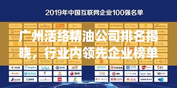 广州活络精油公司排名揭晓，行业内领先企业榜单