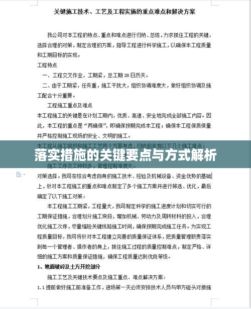 落实措施的关键要点与方式解析