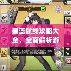 碧蓝航线攻略大全，全面解析游戏秘籍！