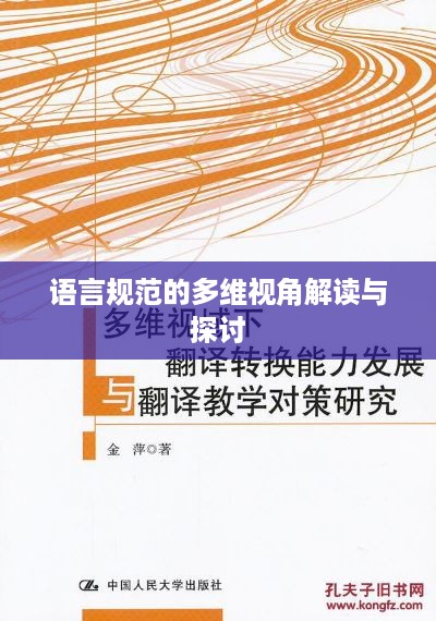 语言规范的多维视角解读与探讨