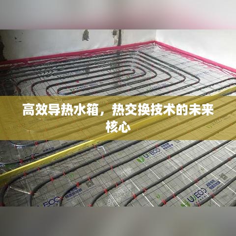 高效导热水箱，热交换技术的未来核心