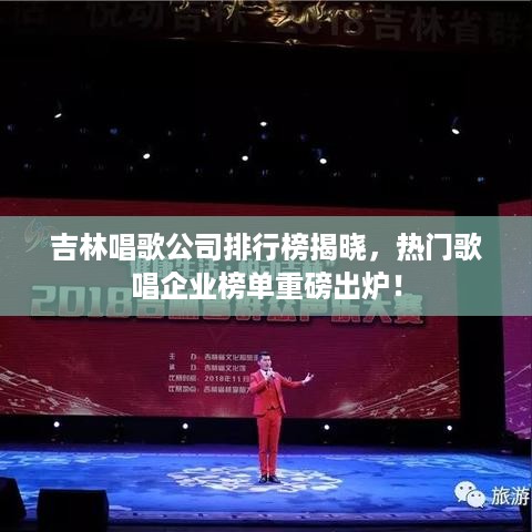 吉林唱歌公司排行榜揭晓，热门歌唱企业榜单重磅出炉！