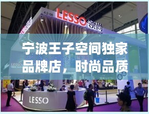 宁波王子空间独家品牌店，时尚品质完美融合，引领潮流新风尚！