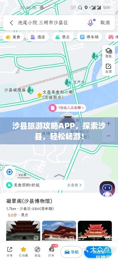沙县旅游攻略APP，探索沙县，轻松畅游！