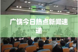 广饶今日热点新闻速递