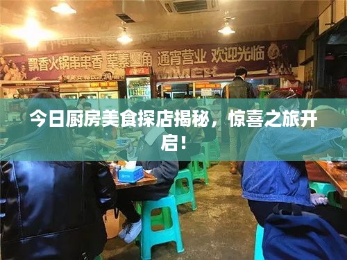 今日厨房美食探店揭秘，惊喜之旅开启！