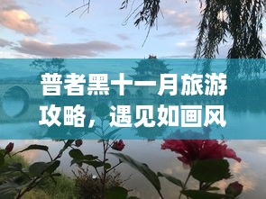 普者黑十一月旅游攻略，遇见如画风景，尽享秋日浪漫时光