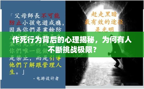 作死行为背后的心理揭秘，为何有人不断挑战极限？
