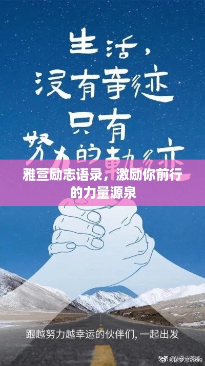 雅萱励志语录，激励你前行的力量源泉