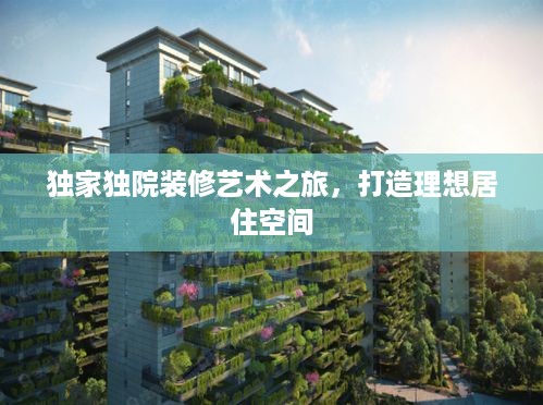 独家独院装修艺术之旅，打造理想居住空间