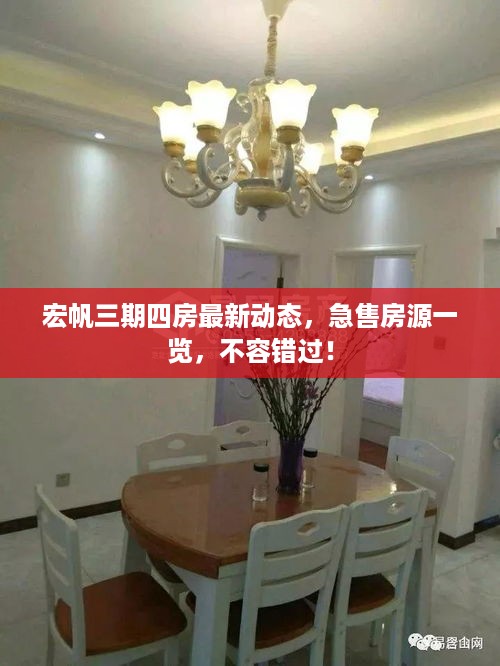 宏帆三期四房最新动态，急售房源一览，不容错过！
