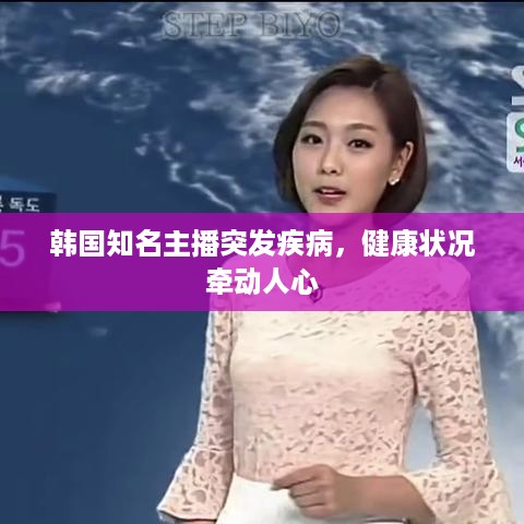 韩国知名主播突发疾病，健康状况牵动人心