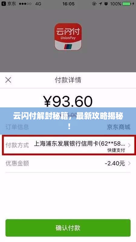 云闪付解封秘籍，最新攻略揭秘！