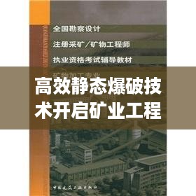 高效静态爆破技术开启矿业工程革新篇章