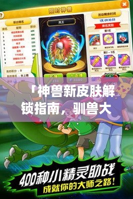 「神兽新皮肤解锁指南，驯兽大师速成攻略」