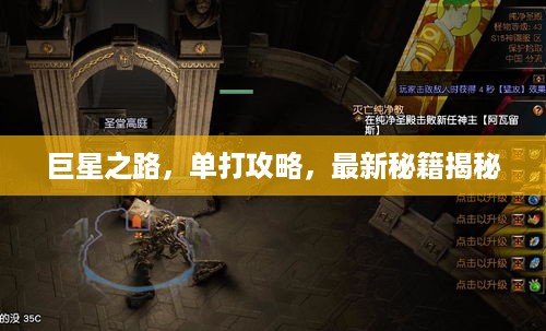 巨星之路，单打攻略，最新秘籍揭秘