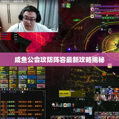 咸鱼公会攻防阵容最新攻略揭秘
