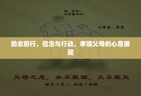 励志前行，信念与行动，孝顺父母的心意展现