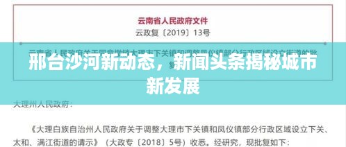 邢台沙河新动态，新闻头条揭秘城市新发展