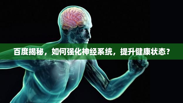 百度揭秘，如何强化神经系统，提升健康状态？