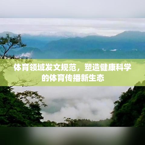 体育领域发文规范，塑造健康科学的体育传播新生态