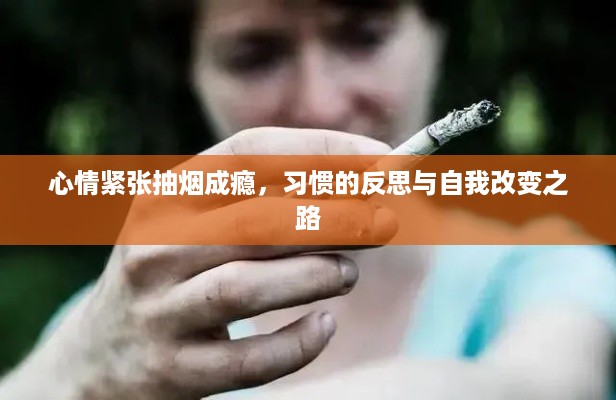 心情紧张抽烟成瘾，习惯的反思与自我改变之路