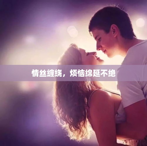 情丝缠绕，烦恼绵延不绝