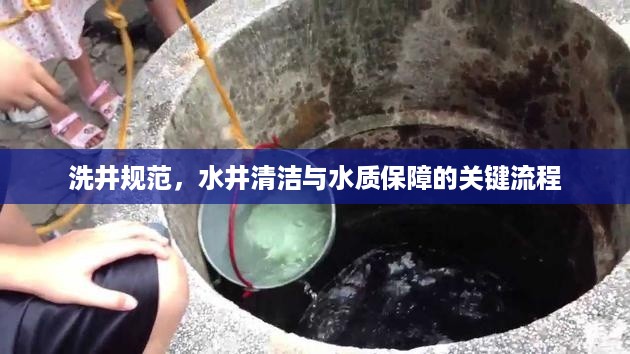 洗井规范，水井清洁与水质保障的关键流程