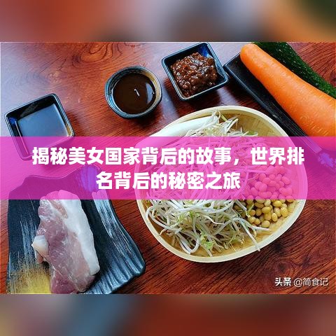 揭秘美女国家背后的故事，世界排名背后的秘密之旅