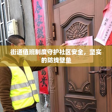 街道值班制度守护社区安全，坚实的防线壁垒