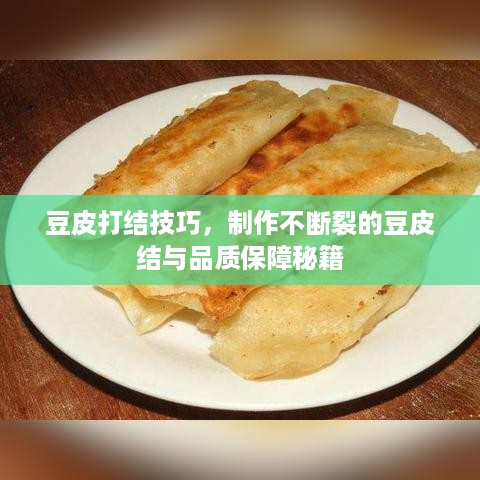豆皮打结技巧，制作不断裂的豆皮结与品质保障秘籍
