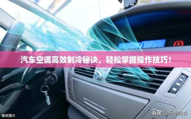 汽车空调高效制冷秘诀，轻松掌握操作技巧！