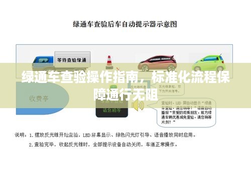 绿通车查验操作指南，标准化流程保障通行无阻