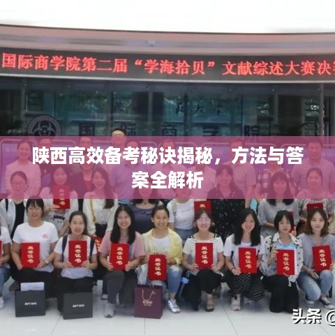 陕西高效备考秘诀揭秘，方法与答案全解析