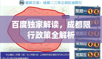 百度独家解读，成都限行政策全解析