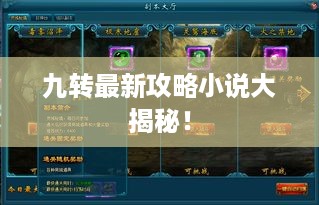 九转最新攻略小说大揭秘！