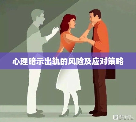 心理暗示出轨的风险及应对策略