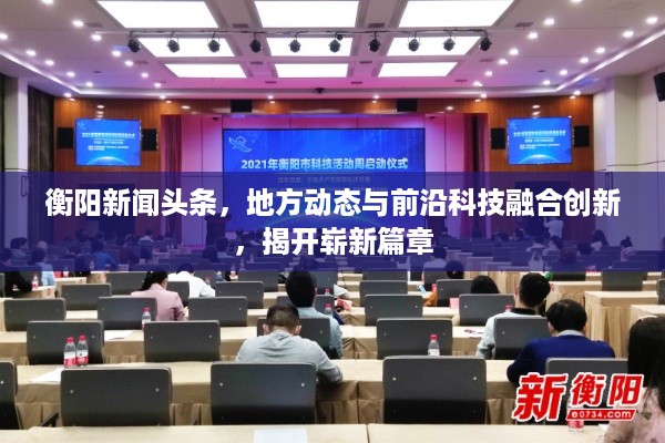 衡阳新闻头条，地方动态与前沿科技融合创新，揭开崭新篇章