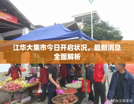 江华大集市今日开启状况，最新消息全面解析