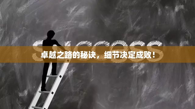 卓越之路的秘诀，细节决定成败！